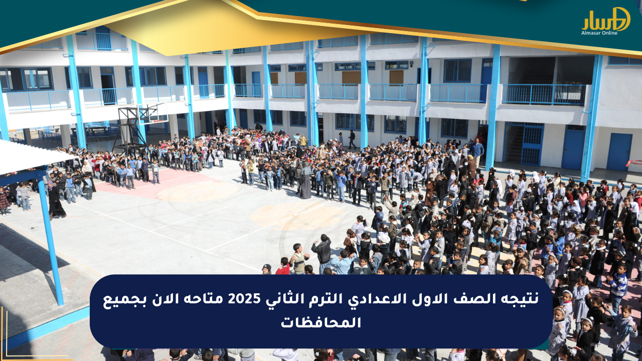 نتيجة الصف الأول الإعدادي الترم الثاني 2025 متاحة الآن بجميع المحافظات